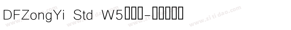 DFZongYi Std W5转换器字体转换